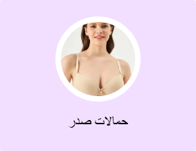 حمالات صدر