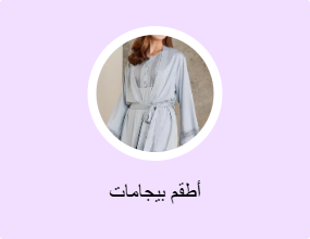 أطقم بيجامات
