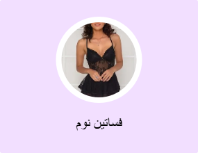 فساتين نوم