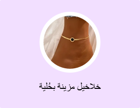خلاخيل مزينة بحُلية