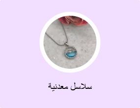 سلاسل معدنية