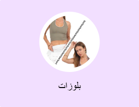 بلوزات