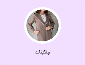 جاكيتات
