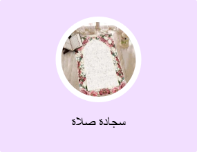 سجادة صلاة