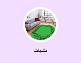 مشايات