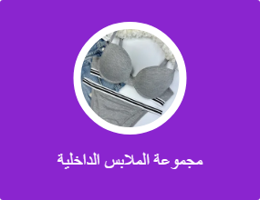 مجموعة الملابس الداخلية