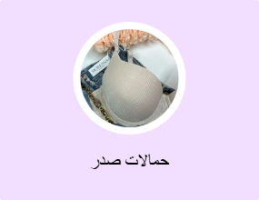 حمالات صدر