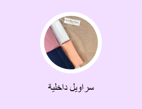 سراويل داخلية