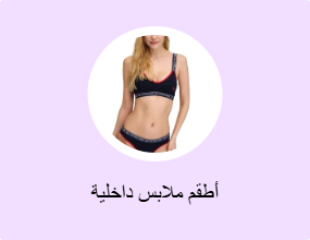 أطقم ملابس داخلية