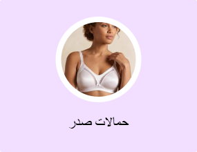 حمالات صدر