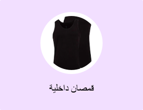 قمصان داخلية