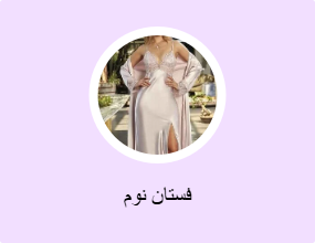 فساتين نوم