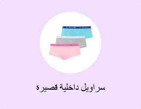 سراويل داخلية قصيرة