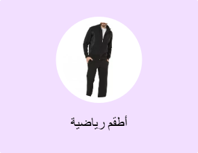 أطقم رياضية