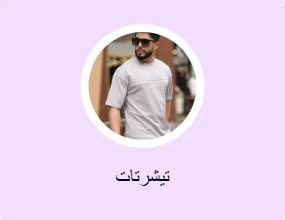 تيشرتات