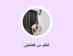 أطقم من قطعتين
