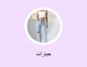 جينزات