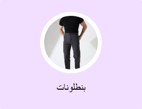 بنطلونات