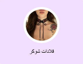 قلادات شوكر