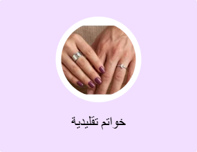 خواتم تقليدية