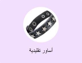 أساور تقليدية