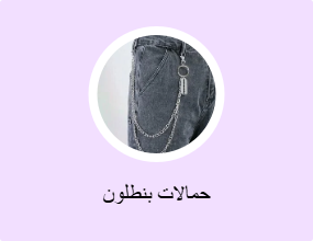 حمالات بنطلون