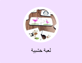 لعبة خشبية