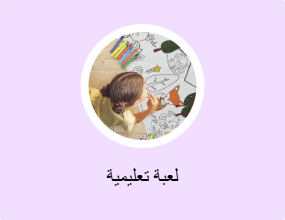 لعبة تعليمية