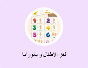لغز الاطفال و بانوراما