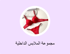 مجموعة الملابس الداخلية