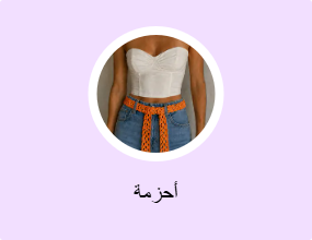أحزمة