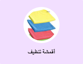 أقمشة تنظيف