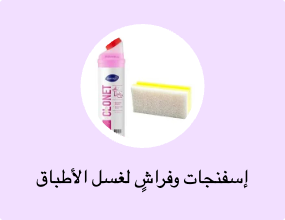إسفنجات وفراشٍ لغسل الأطباق
