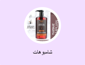 شامبوهات