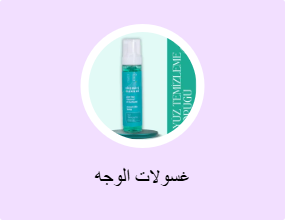 غسولات الوجه