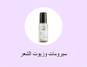 سيرومات وزيوت الشعر