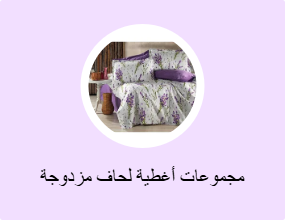 مجموعات أغطية لحاف مزدوجة