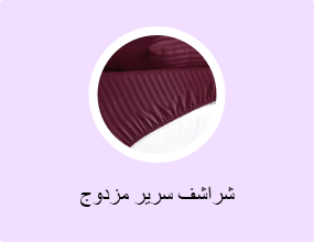 شراشف سرير مزدوج