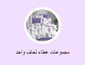 مجموعات غطاء لحاف واحد