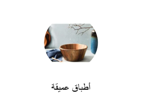 أطباق عميقة