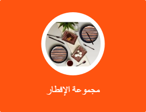 مجموعة الإفطار