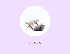 شباشب