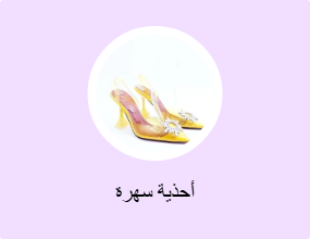 أحذية سهرة