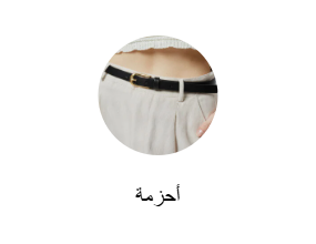 أحزمة