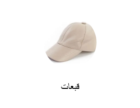 قبعات