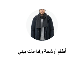 أطقم أوشحة وقباعات بيني