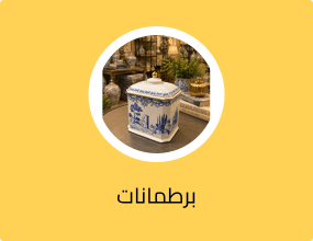 برطمانات