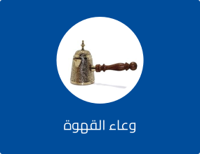 وعاء القهوة