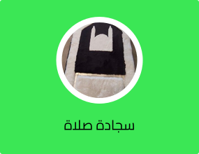 سجادة صلاة