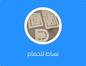 بساط للحمام